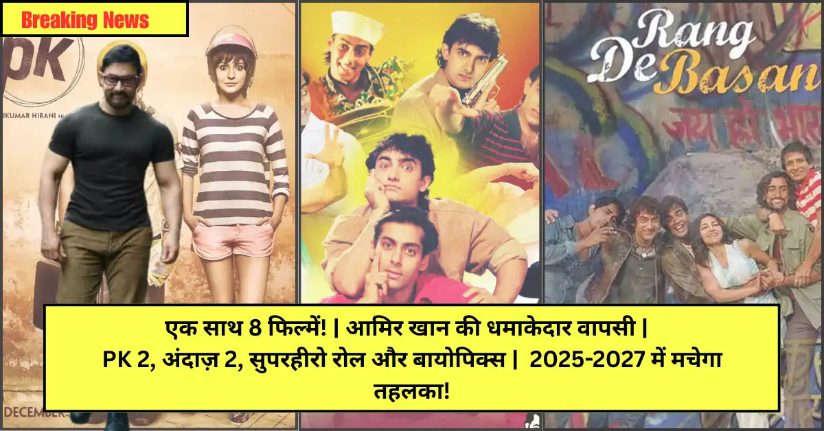 Aamir Khan को ऑफर हुईं 8 बड़ी फिल्में, Biopics से लेकर सीक्वल और Super Hero रोल तक मचा हड़कंप!